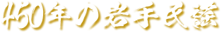 450年の岩手民謡