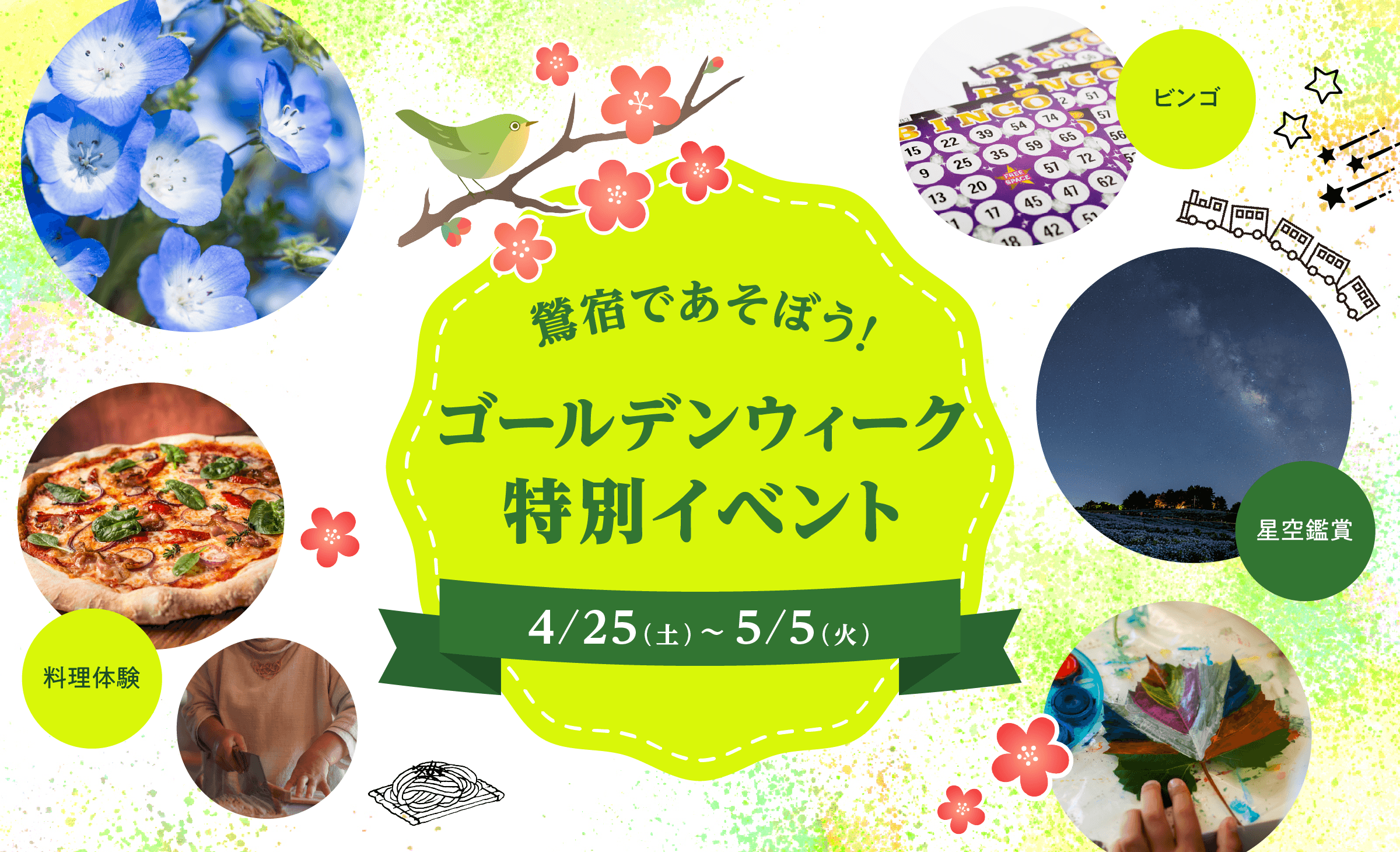鶯宿で遊ぼう！　ゴールデンウィーク特別イベント　4/25（土）〜5/5（火）