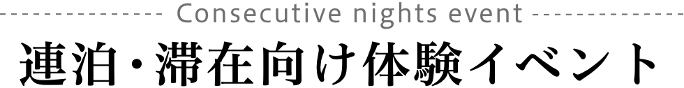 連泊・滞在向け体験イベント