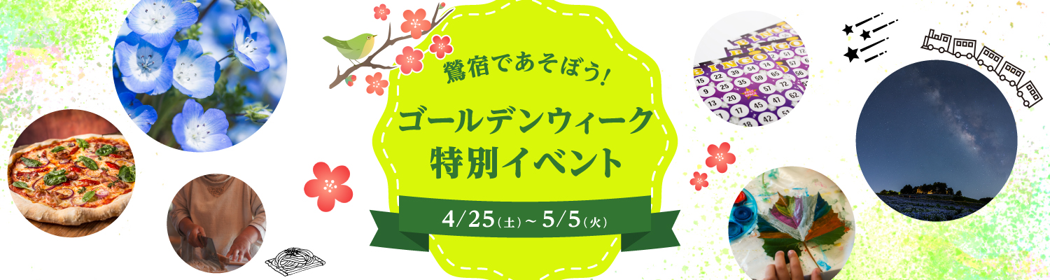 ゴールデンウィーク特別イベント
