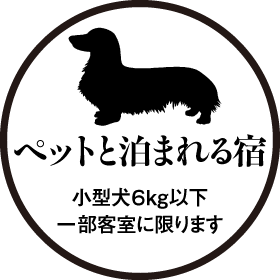 ペットと泊まれる宿小型犬6kg以下一部客室に限ります